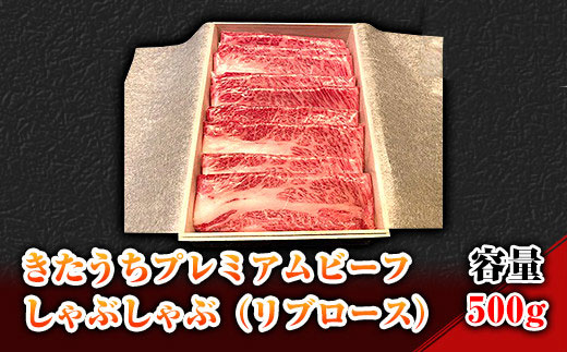 きたうちプレミアムビーフ　しゃぶしゃぶ（リブロース）500ｇ